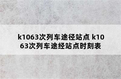 k1063次列车途径站点 k1063次列车途经站点时刻表